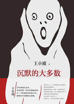 王小波著/新经典文化/2017年4月版