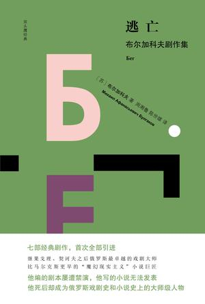 《逃亡 : 布尔加科夫剧作集》　　　[苏联] 布尔加科夫 　周湘鲁、陈世雄　　　浙江文艺出版社