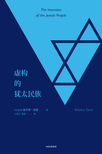 《虚构的犹太民族》　　[以色列] 施罗默·桑德　　王岽兴、张蓉 　　中信出版社
