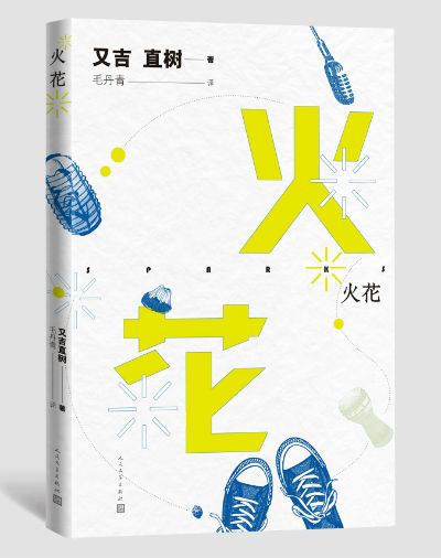 《火花》 [日] 又吉直树 毛丹青 人民文学出版社