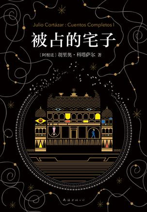 《被占的宅子》　　　[阿根廷] 胡利奥·科塔萨尔　　陶玉平、李静、莫娅妮 　　南海出版公司