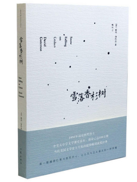 《雪落香杉树》　　[美] 戴维·伽特森　　熊裕　　　 作家出版社