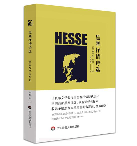 《黑塞抒情诗选》[德]赫尔曼•黑塞 著 钱春绮 译 华东师范大学出版社 2017年5月