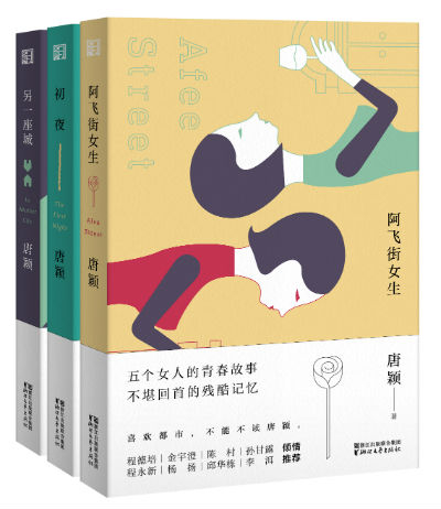 唐颖“双城系列”小说3种