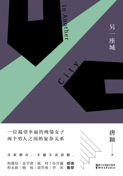 《另一座城》　　唐颖　　浙江文艺出版社