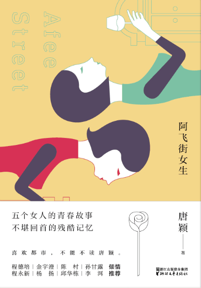 《阿飞街女生》　　　　唐颖 　　　 浙江文艺出版社