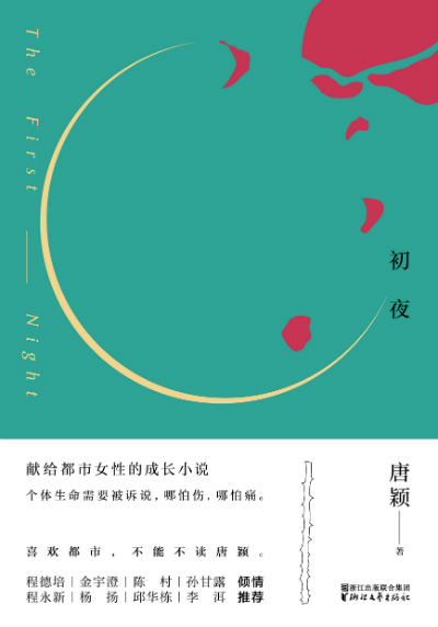 《初夜》　　　唐颖 　　　浙江文艺出版社