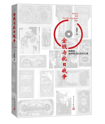 《金钱与抗日战争》　　　戴建兵　　　人民文学出版社