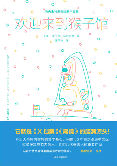 《欢迎来到猴子馆》　　　[美] 库尔特·冯内古特　　王宇光　　　　中信出版集团