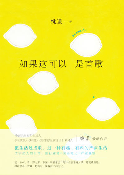 《如果这可以是首歌》　　姚谦　　　四川文艺出版社