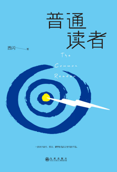 《普通读者》　　　西闪　　　　九州出版社