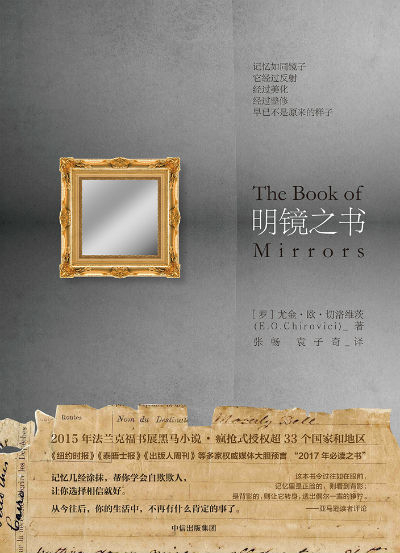《明镜之书》　　[罗] 尤金·欧·切洛维茨　　张畅、袁子奇　　　中信出版社