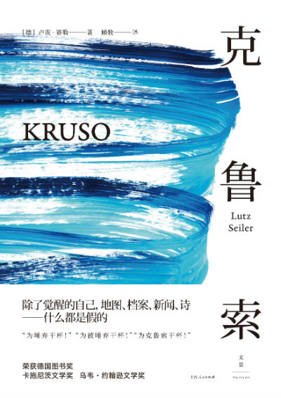 《克鲁索》　　[德] 卢茨·赛勒 　顾牧　　　上海人民出版社