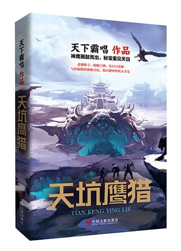 天下霸唱《天坑鹰猎》开启少年探险系列