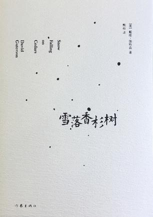 《雪落香杉树》　　[美] 戴维·伽特森　　熊裕　　　作家出版社