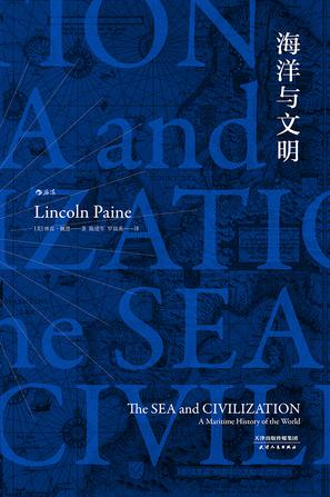 《海洋与文明》　　[美] 林肯·佩恩　陈建军、罗燚英　　天津人民出版社