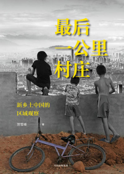 《最后一公里村庄》　　贺雪峰　　中信出版社