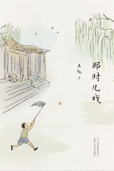 《那时儿戏》　　王旭　　北京十月文艺出版社
