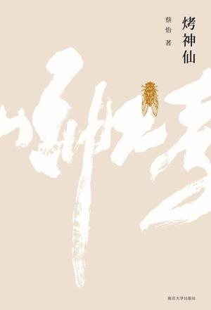 《烤神仙》　　蔡怡 　　南京大学出版社