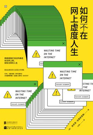 《如何不在网上虚度人生》　　[美]肯尼思·戈德史密斯　　 刘畅　　北京联合出版公司