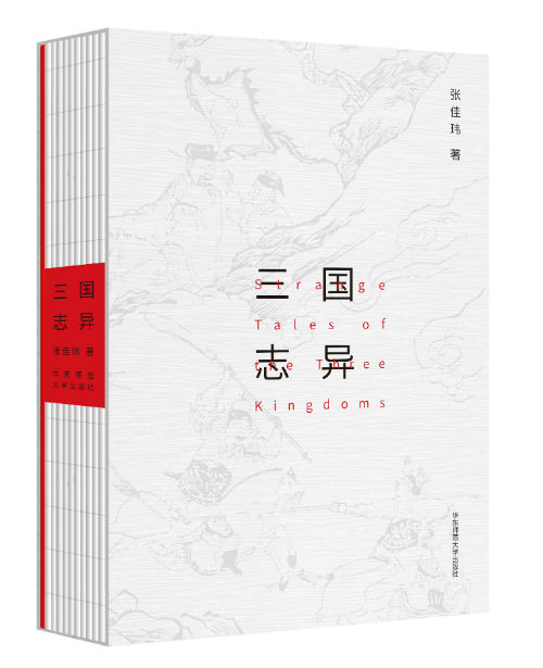 《三国志异》　　张佳玮 　　华东师范大学出版社