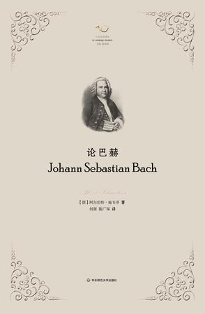 《论巴赫》　　[德] 阿尔伯特·施韦泽　　何源　　 陈广琛　　　华东师范大学出版社