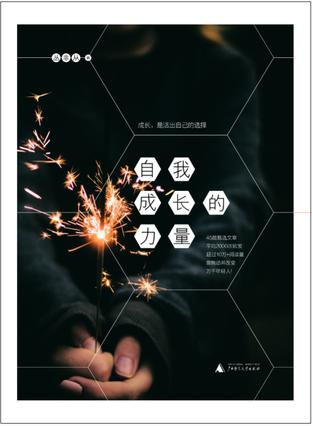 《自我成长的力量》　　丛非从　　广西师范大学出版社