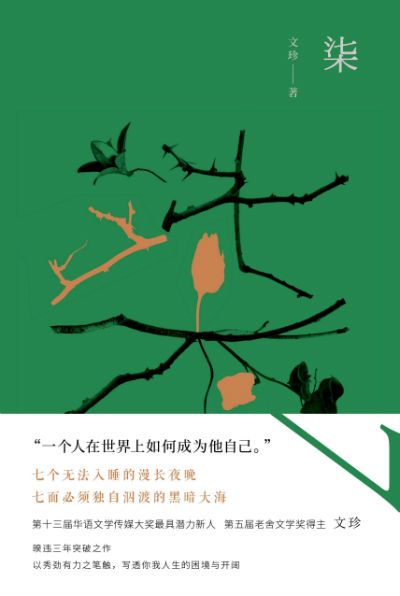 《柒》　　文珍　　　 北京时代华文书局