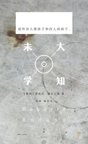《未知大学》 （智利）罗贝托·波拉尼奥 著 范晔 杨玲 译 世纪文景·上海人民出版社