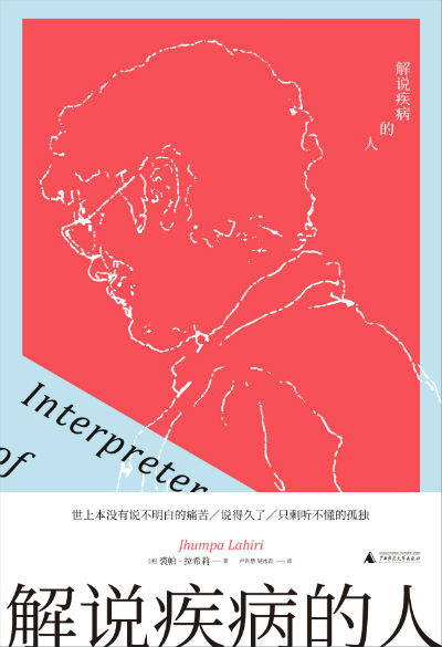 《解说疾病的人》　　[美] 裘帕·拉希莉　　卢肖慧 吴冰青　　广西师范大学出版社