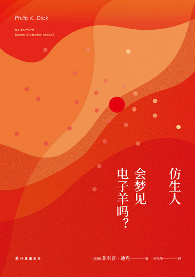 《仿生人会梦见电子羊吗？》　　[美] 菲利普·迪克　许东华　　译林出版社