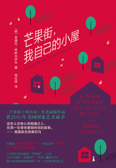 《芒果街，我自己的小屋》　　[美] 桑德拉·希斯内罗丝　　程应铸　　南海出版公司