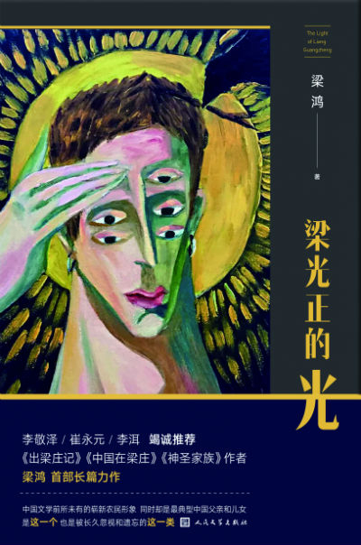 《梁光正的光》　　梁鸿　　人民文学出版社