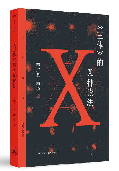 《三体》的X种读法　　李广益 　陈颀 编 　　生活·读书·新知三联书店