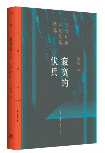 《寂寞的伏兵：中国当代科幻短篇精选》　　夏笳 主编　　生活·读书·新知三联书店
