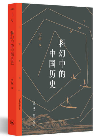 《科幻中的中国历史》　　宝树 编　　生活·读书·新知三联书店