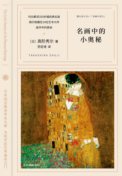 《名画中的小奥秘》　　高阶秀尔　　范宏涛　　中信出版社