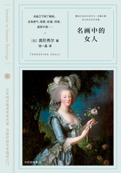 《名画中的女人》　　[日] 高阶秀尔　　 钱一晶　　中信出版社
