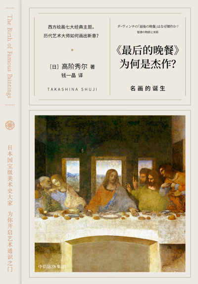 《最后的晚餐》为何是杰作——名画的诞生　　　高阶秀尔　　 钱一晶　　中信出版社