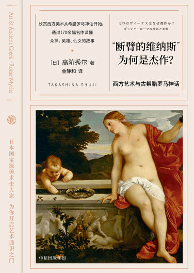 　　《“断臂的维纳斯”为何是杰作——西方艺术与古希腊罗马的神话》　　高阶秀尔　　金静和　　中信出版社
