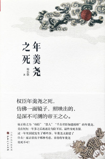 《年羹尧之死》　　 郑小悠　　山西人民出版社