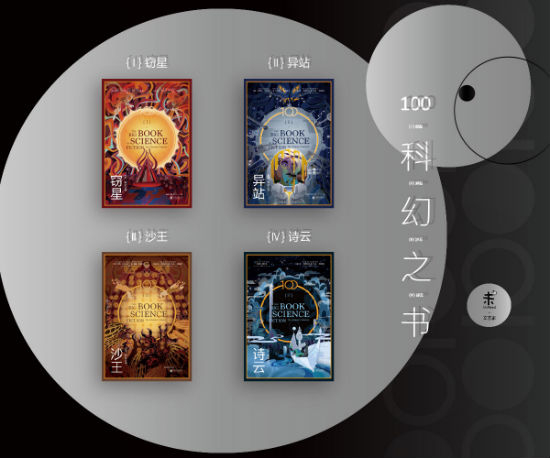《100：科幻之书》收录了100年内100位科幻名家的100篇经典短篇科幻小说