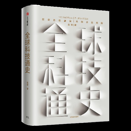 《全球科技通史》 吴军 中信出版集团 2019年4月