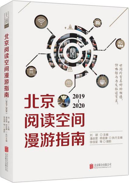 《北京阅读空间漫游指南（2019-2020）》 刘颖/主编 潘启雯、杨俊康/执行主编 徐佳星等/摄影 北京联合出版公司 2019年8月