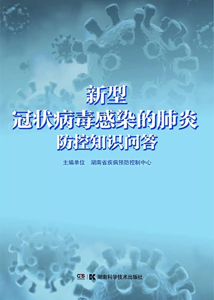 《新型冠状病毒感染的肺炎防控知识问答》&nbsp;湖南省疾病预防控制中心&nbsp;湖南科学技术出版社