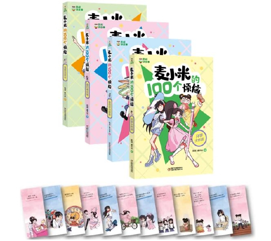 《麦小米的100个烦恼》图书封面及首期赠品