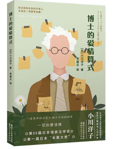 《博士的爱情算式》　　[日] 小川洋子　李建云　　浙江文艺出版社