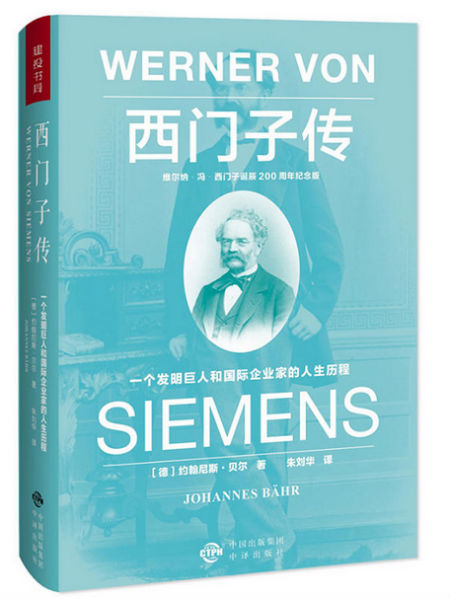 《西门子传》　　［德］约翰尼斯·贝尔　　　中译出版社