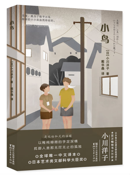 《小鸟》　　[日] 小川洋子　戴华晶　　浙江文艺出版社