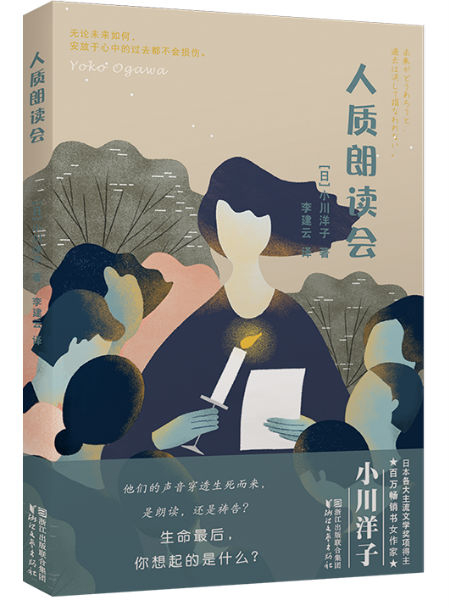 《人质朗读会》　　[日] 小川洋子　李建云　　浙江文艺出版社